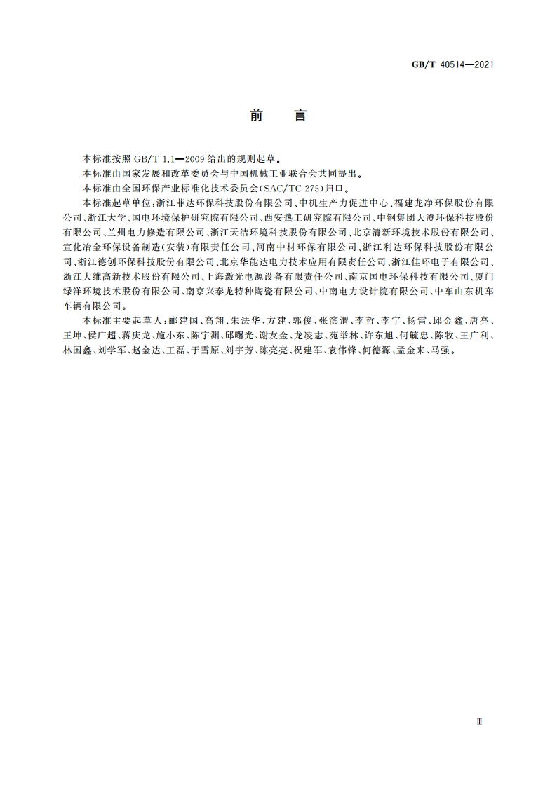 电除尘器 GBT 40514-2021.pdf_第3页