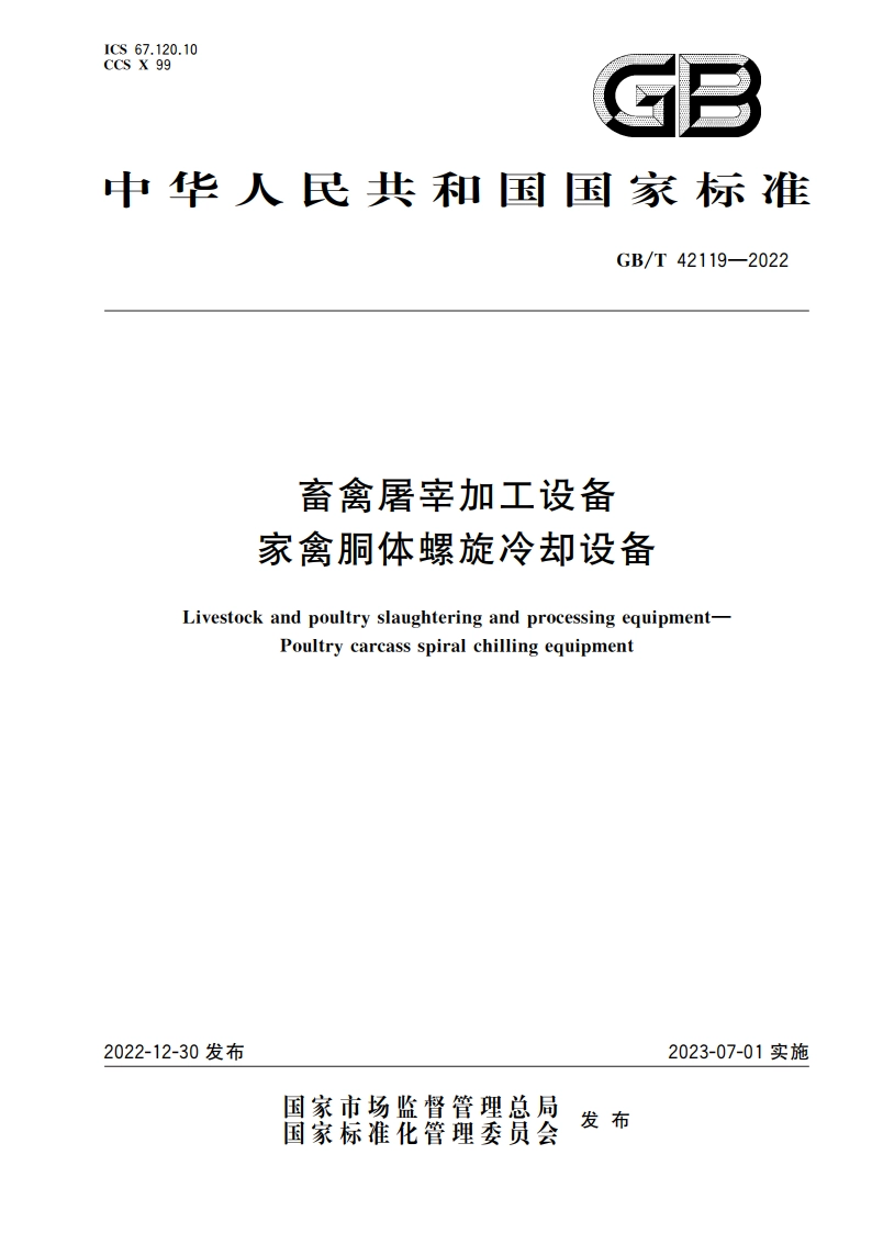 畜禽屠宰加工设备 家禽胴体螺旋冷却设备 GBT 42119-2022.pdf_第1页