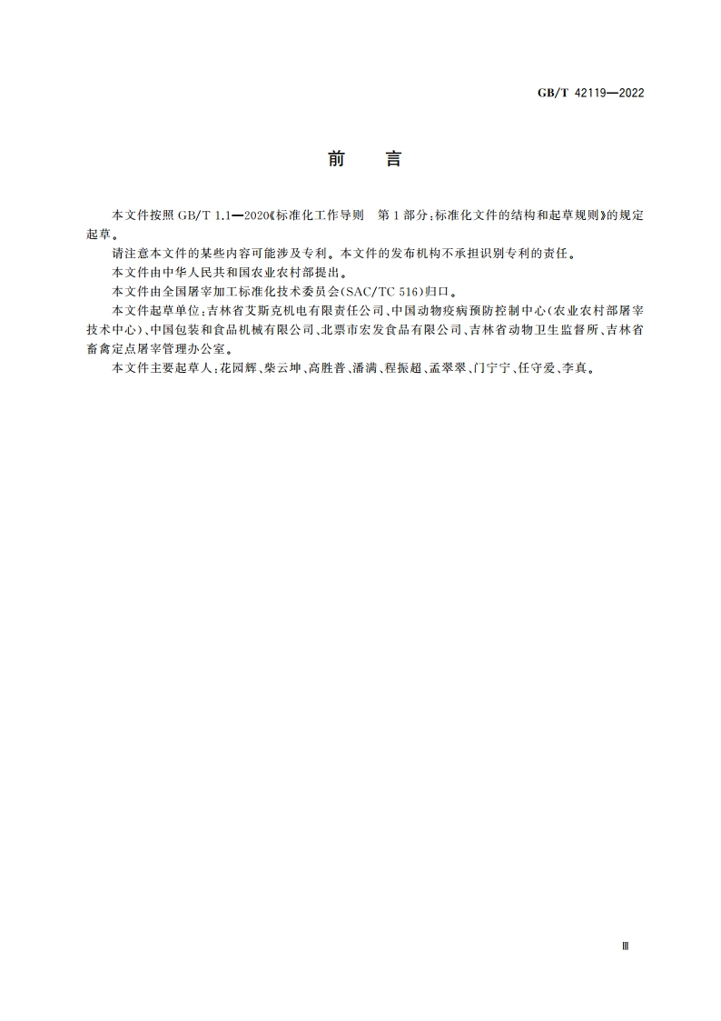 畜禽屠宰加工设备 家禽胴体螺旋冷却设备 GBT 42119-2022.pdf_第3页