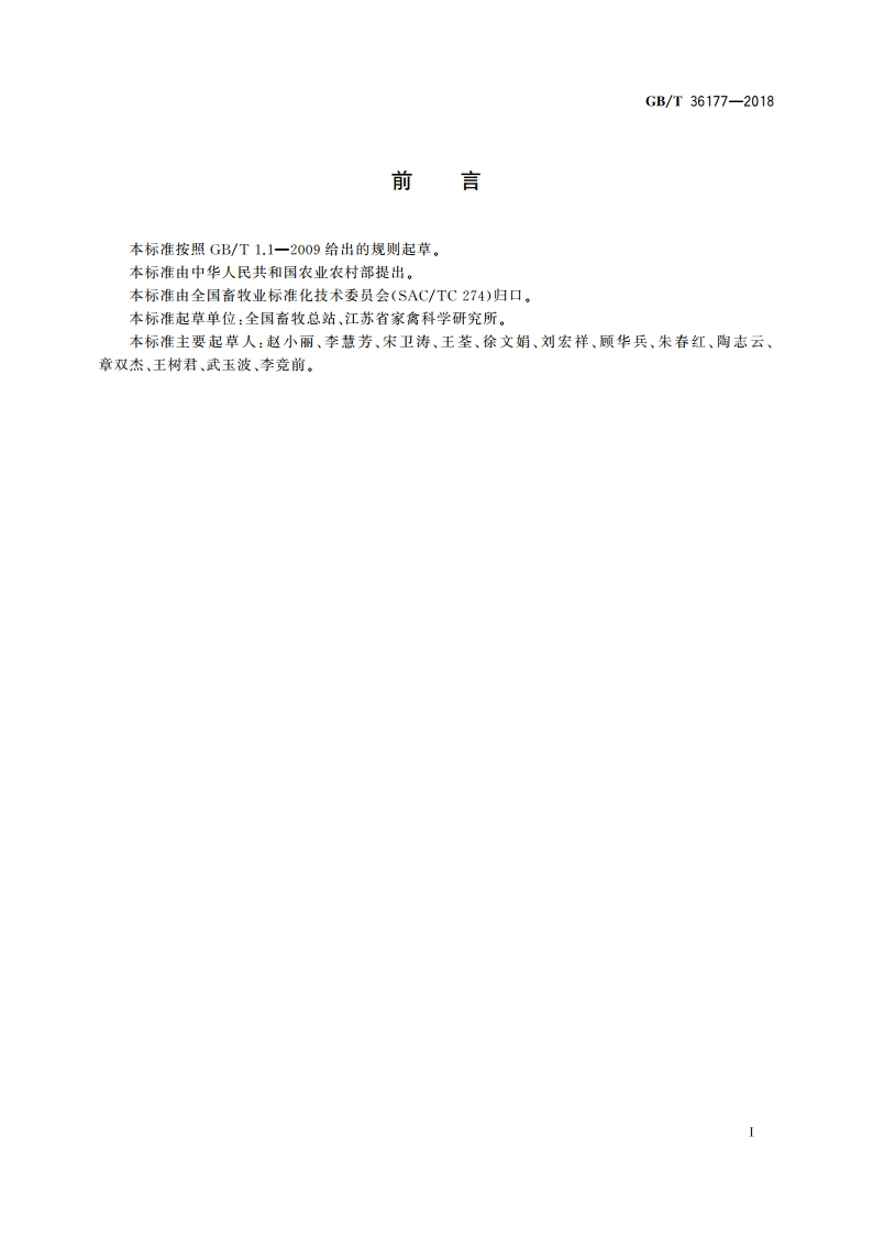 畜禽品种标准编制导则 家禽 GBT 36177-2018.pdf_第2页