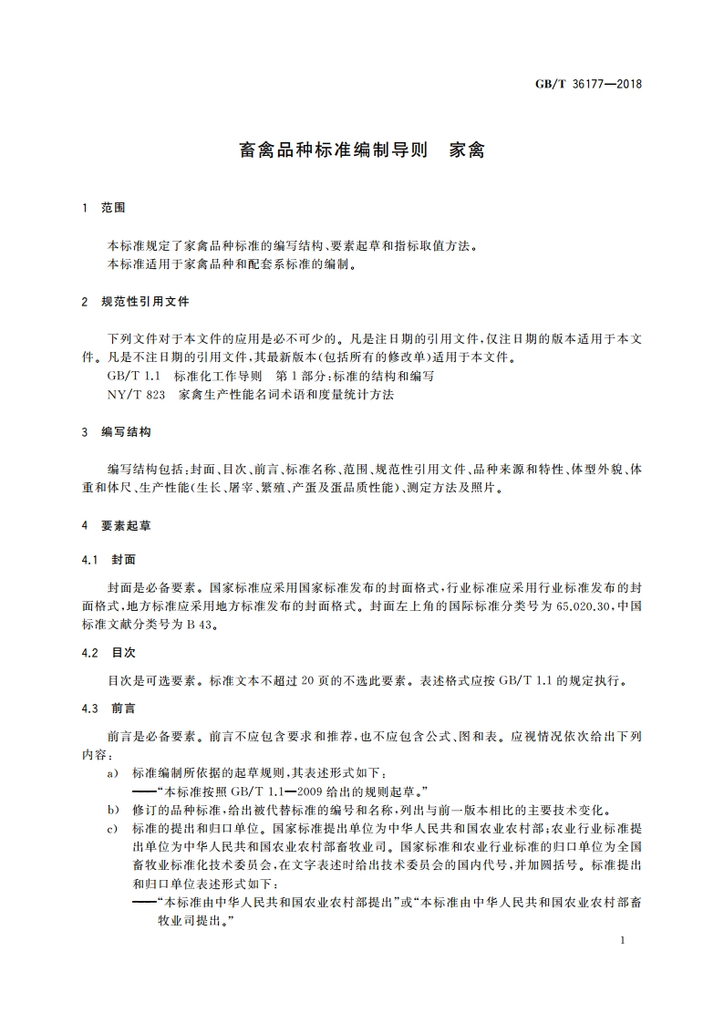 畜禽品种标准编制导则 家禽 GBT 36177-2018.pdf_第3页