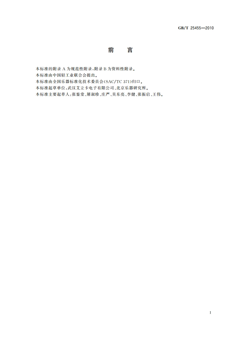 电鸣乐器放音设备 设备音乐性能评价规范 GBT 25455-2010.pdf_第2页