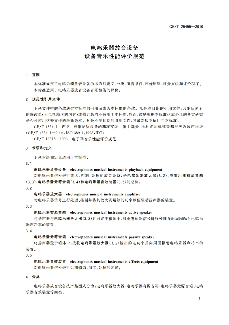 电鸣乐器放音设备 设备音乐性能评价规范 GBT 25455-2010.pdf_第3页