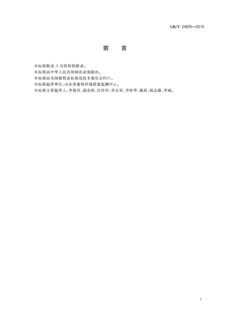 畜禽养殖污水中七种阴离子的测定 离子色谱法 GBT 24876-2010.pdf_第3页