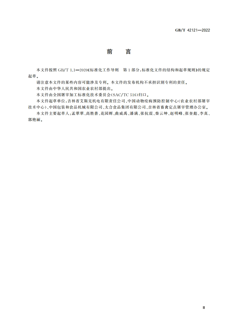 畜禽屠宰加工设备 家禽屠宰加工输送设备 GBT 42121-2022.pdf_第3页