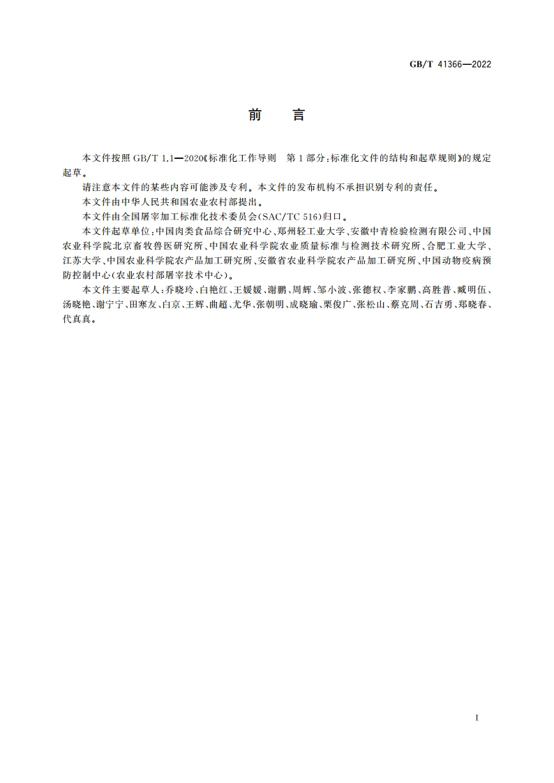 畜禽肉品质检测 水分、蛋白质、脂肪含量的测定 近红外法 GBT 41366-2022.pdf_第2页