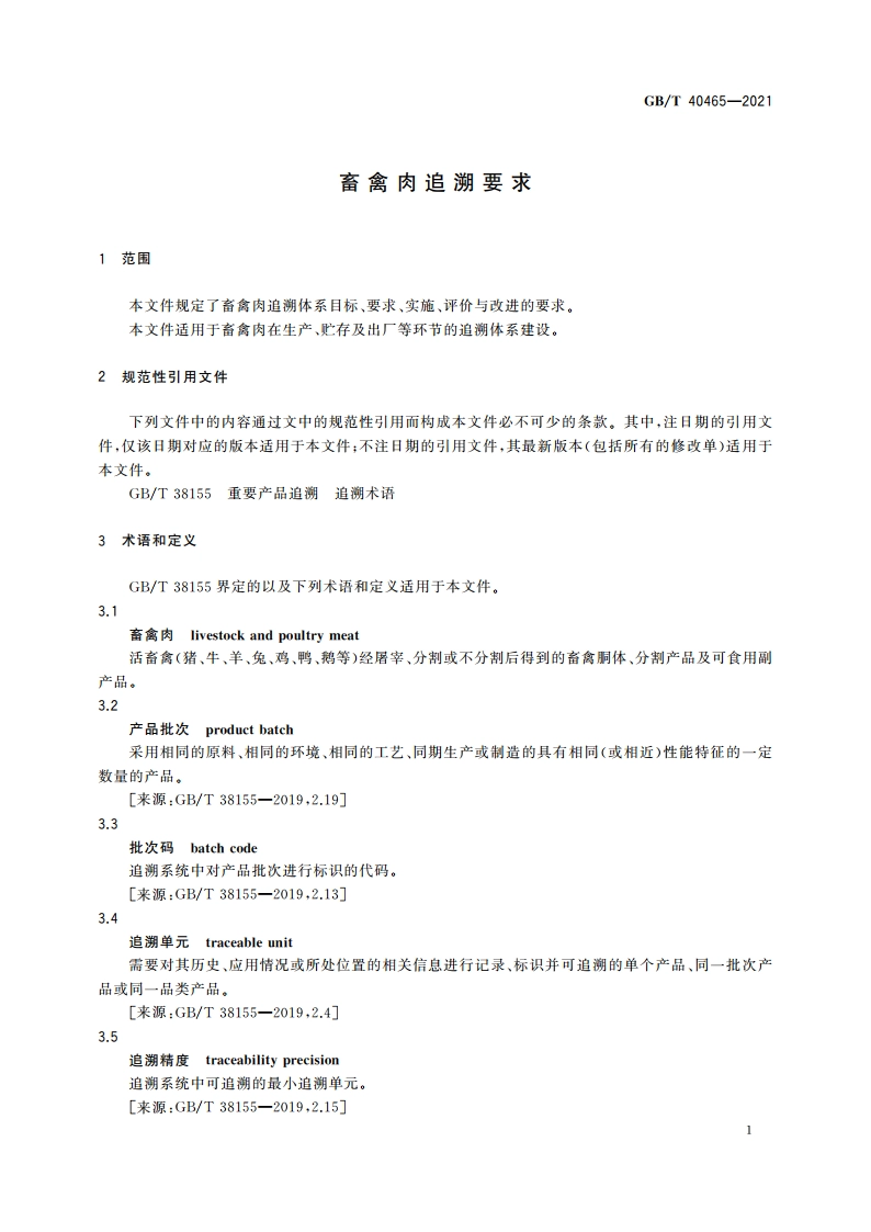 畜禽肉追溯要求 GBT 40465-2021.pdf_第3页