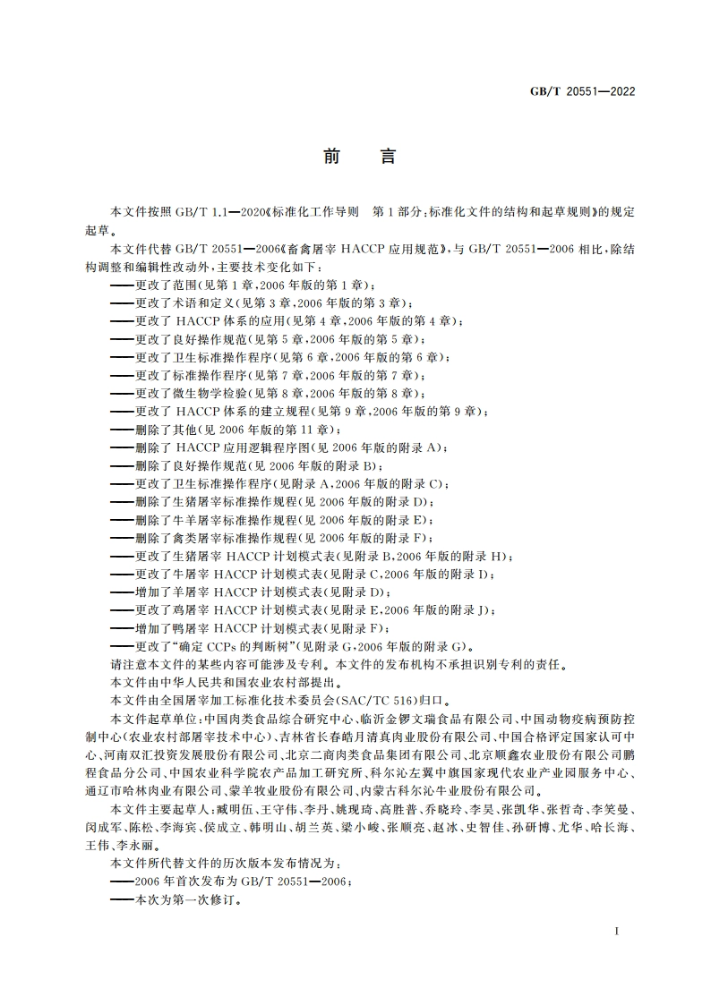 畜禽屠宰HACCP应用规范 GBT 20551-2022.pdf_第3页