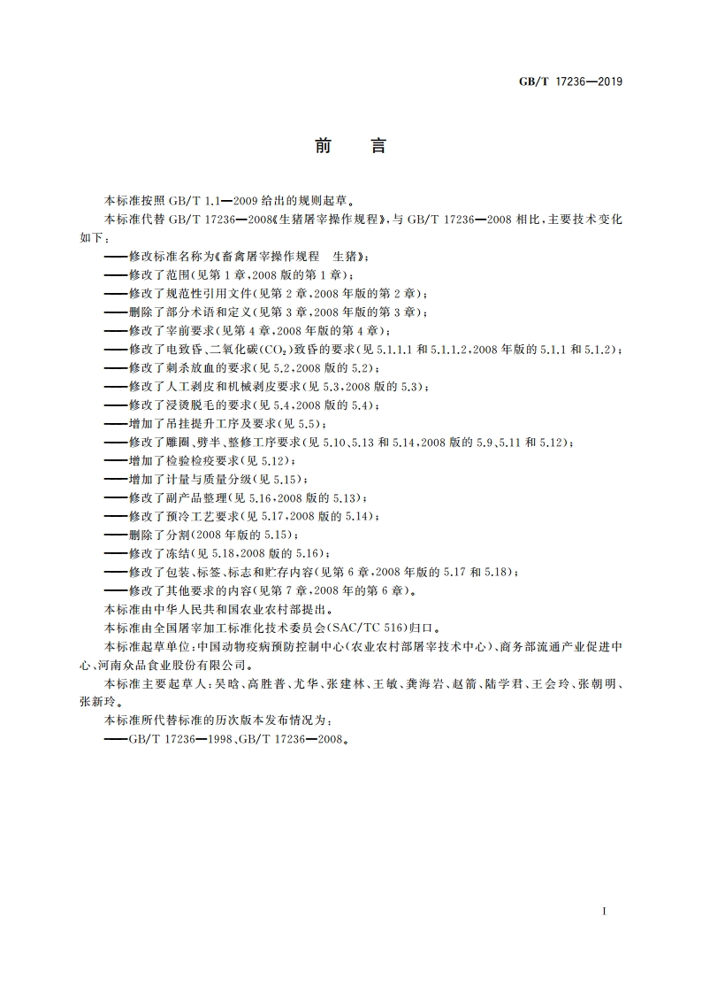 畜禽屠宰操作规程 生猪 GBT 17236-2019.pdf_第2页