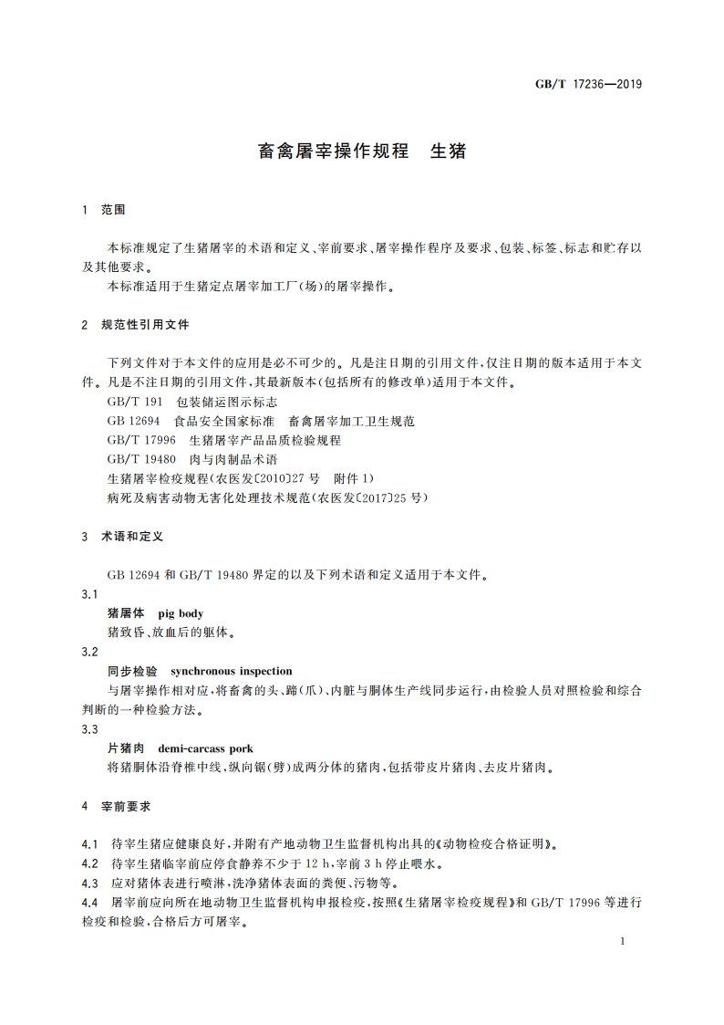 畜禽屠宰操作规程 生猪 GBT 17236-2019.pdf_第3页