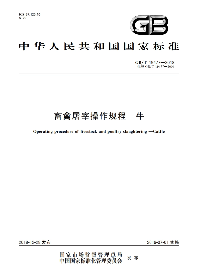 畜禽屠宰操作规程 牛 GBT 19477-2018.pdf_第1页
