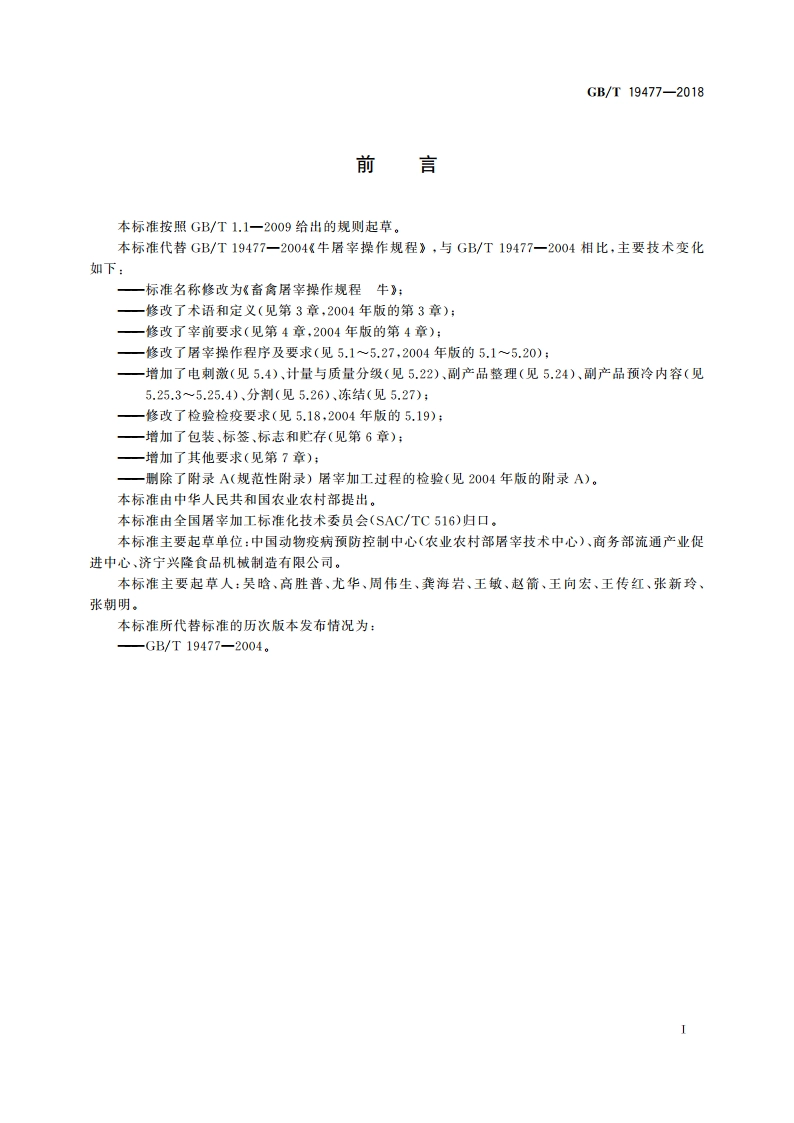 畜禽屠宰操作规程 牛 GBT 19477-2018.pdf_第2页