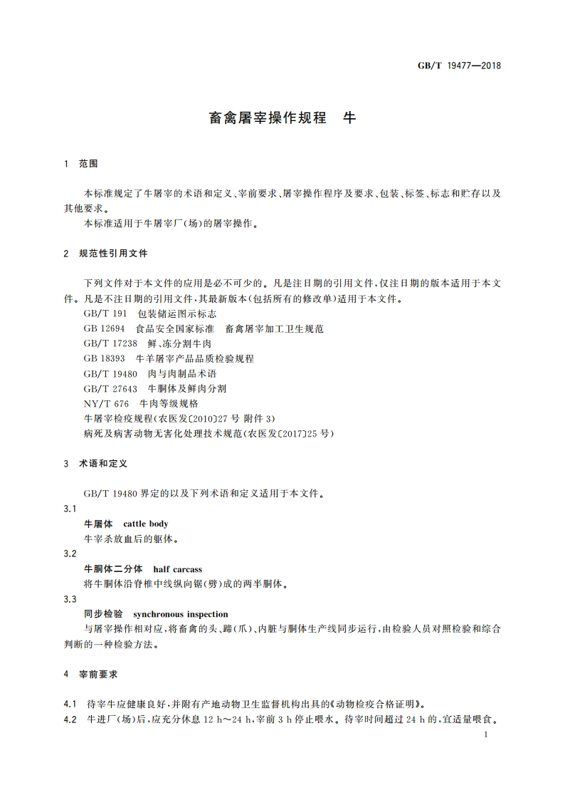 畜禽屠宰操作规程 牛 GBT 19477-2018.pdf_第3页