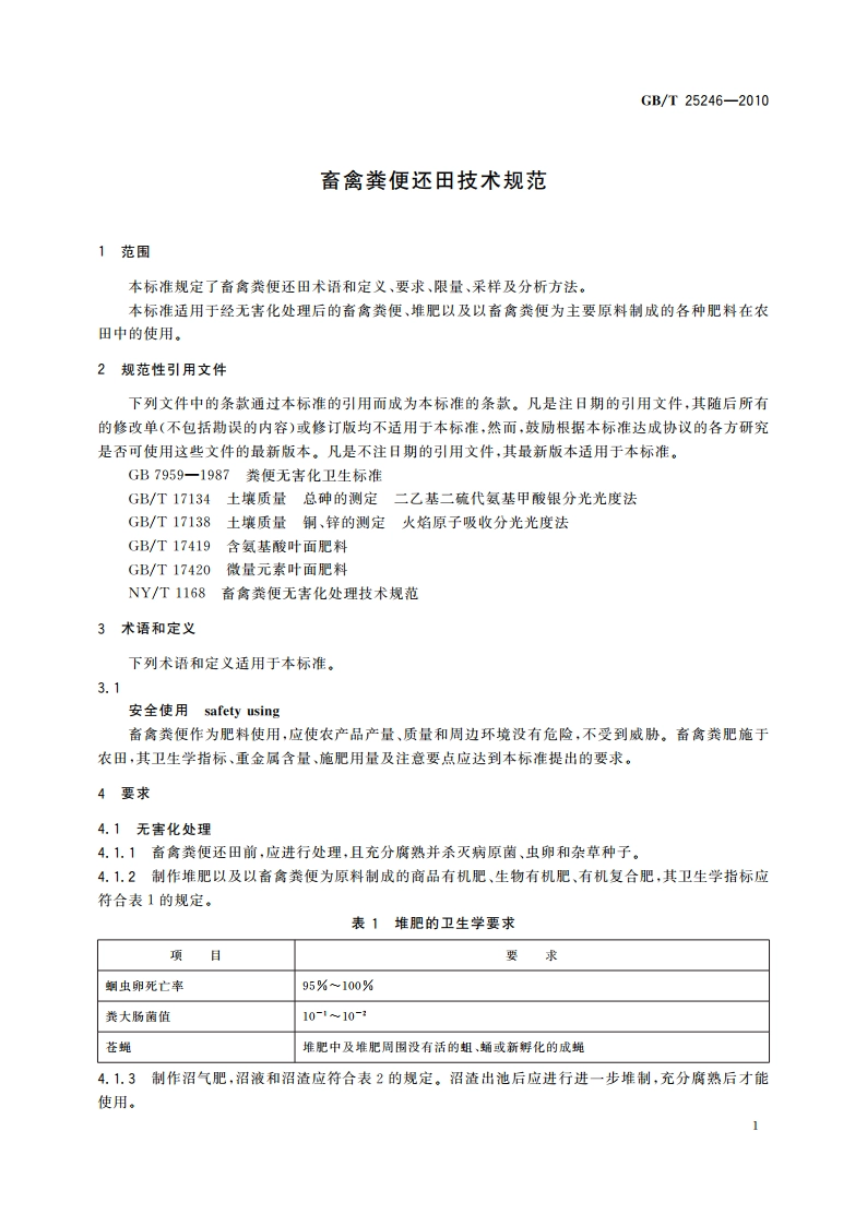 畜禽粪便还田技术规范 GBT 25246-2010.pdf_第3页