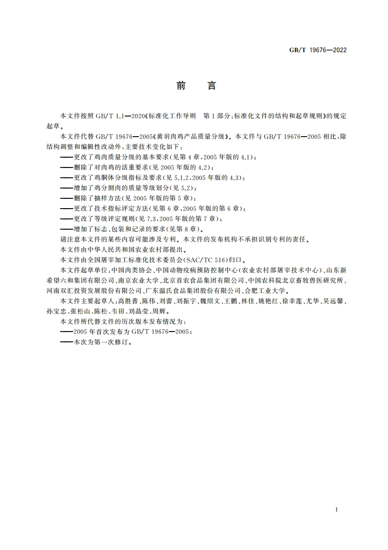 畜禽肉质量分级 鸡肉 GBT 19676-2022.pdf_第2页