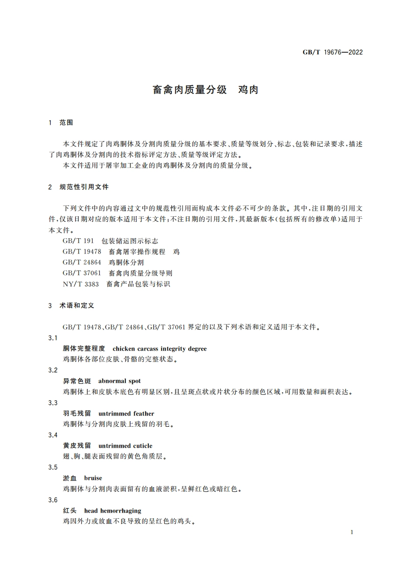 畜禽肉质量分级 鸡肉 GBT 19676-2022.pdf_第3页