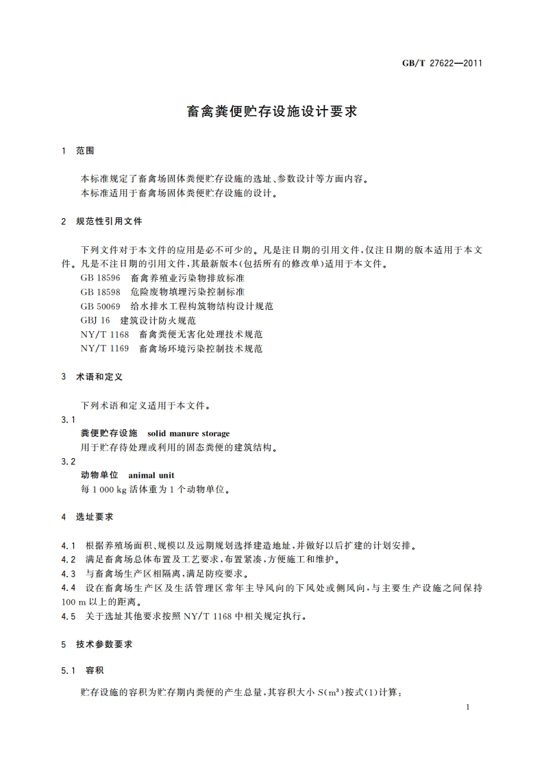 畜禽粪便贮存设施设计要求 GBT 27622-2011.pdf_第3页