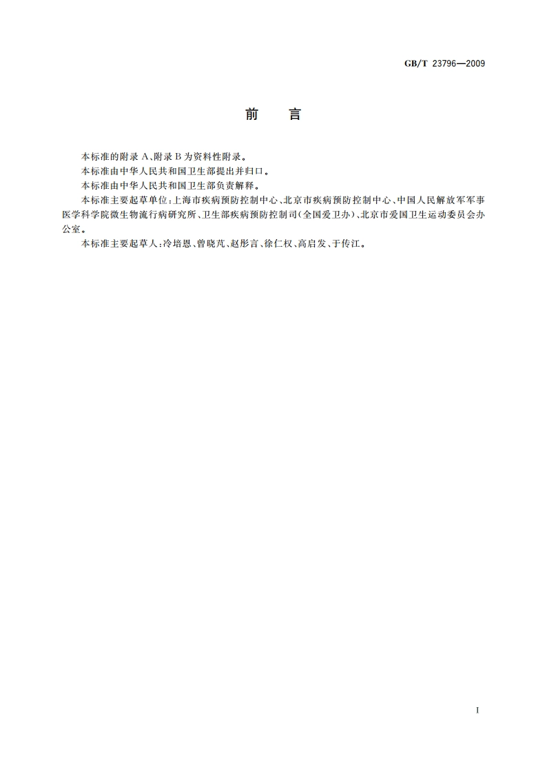 病媒生物密度监测方法 蝇类 GBT 23796-2009.pdf_第2页