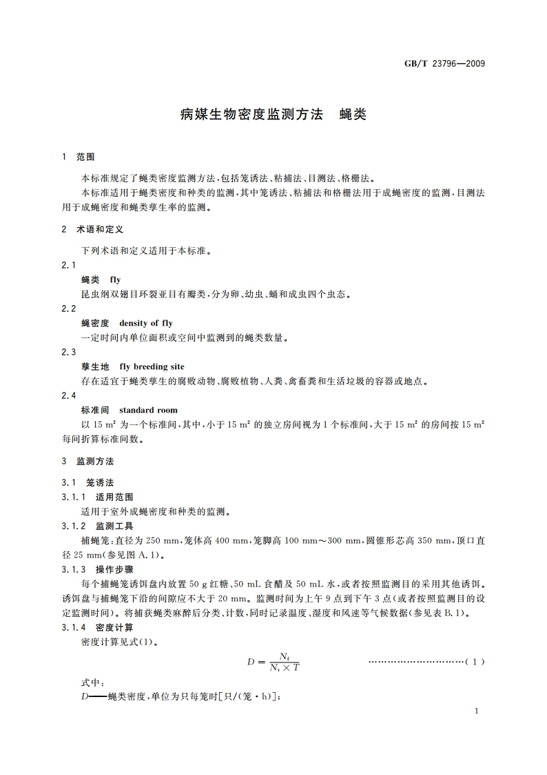 病媒生物密度监测方法 蝇类 GBT 23796-2009.pdf_第3页
