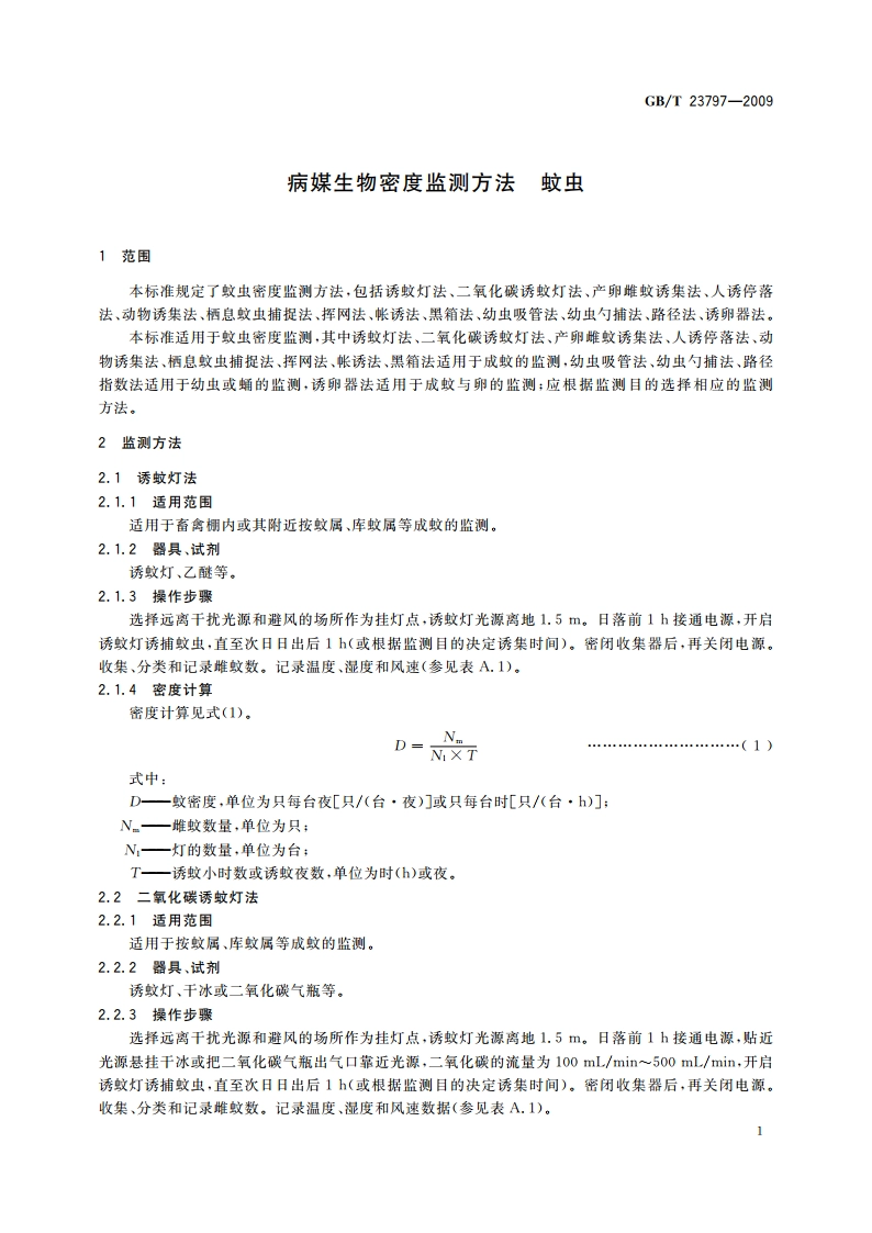 病媒生物密度监测方法 蚊虫 GBT 23797-2009.pdf_第3页