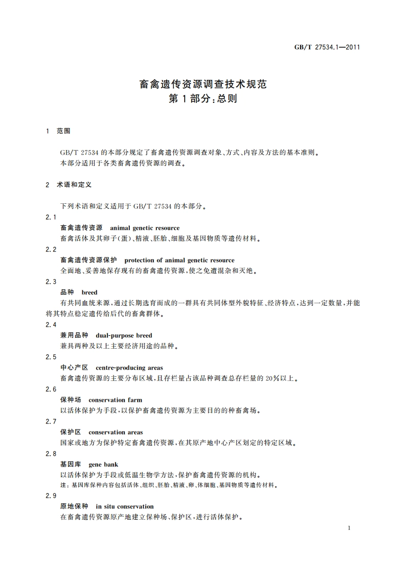 畜禽遗传资源调查技术规范 第1部分：总则 GBT 27534.1-2011.pdf_第3页