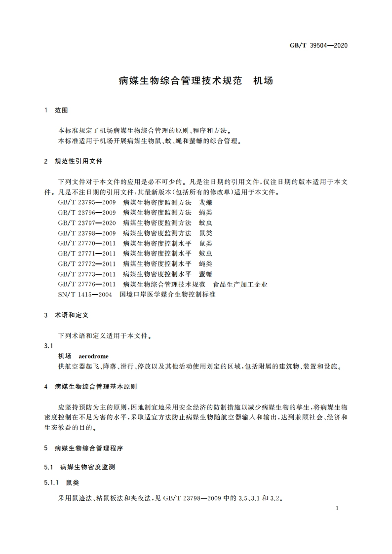 病媒生物综合管理技术规范 机场 GBT 39504-2020.pdf_第3页
