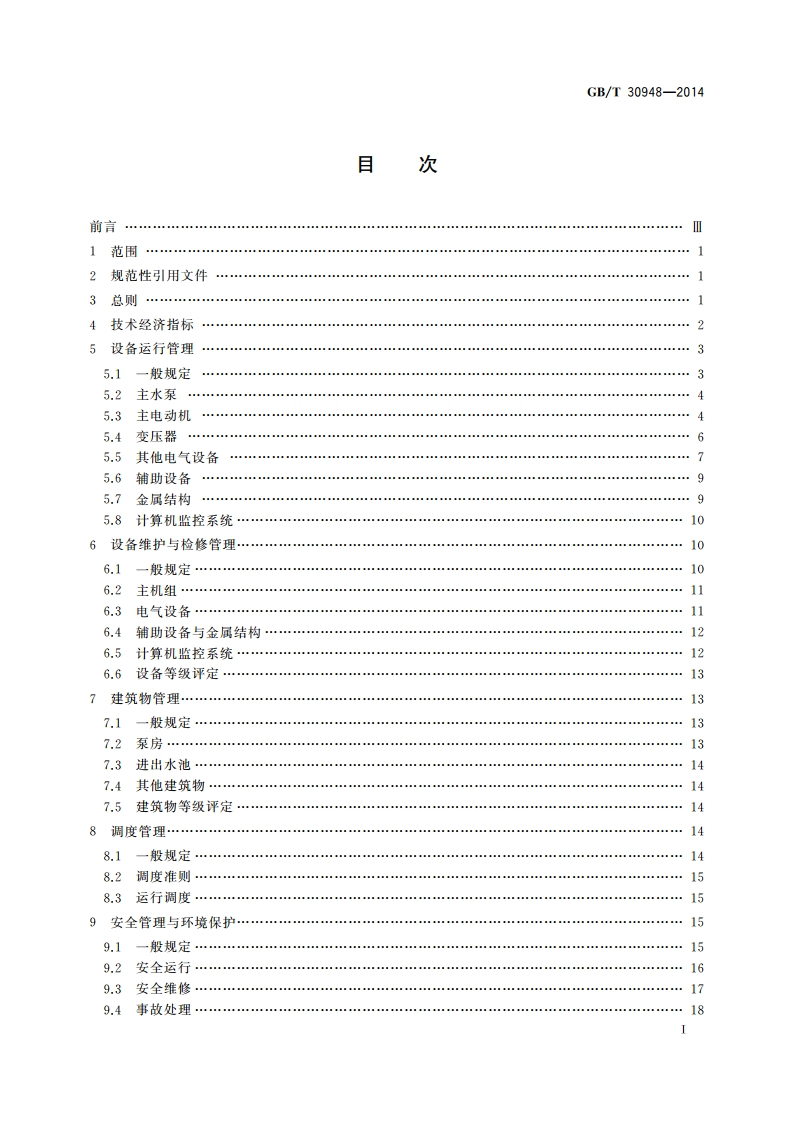 泵站技术管理规程 GBT 30948-2014.pdf_第2页