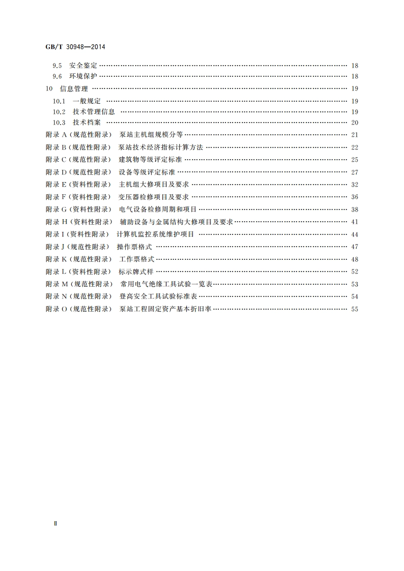 泵站技术管理规程 GBT 30948-2014.pdf_第3页