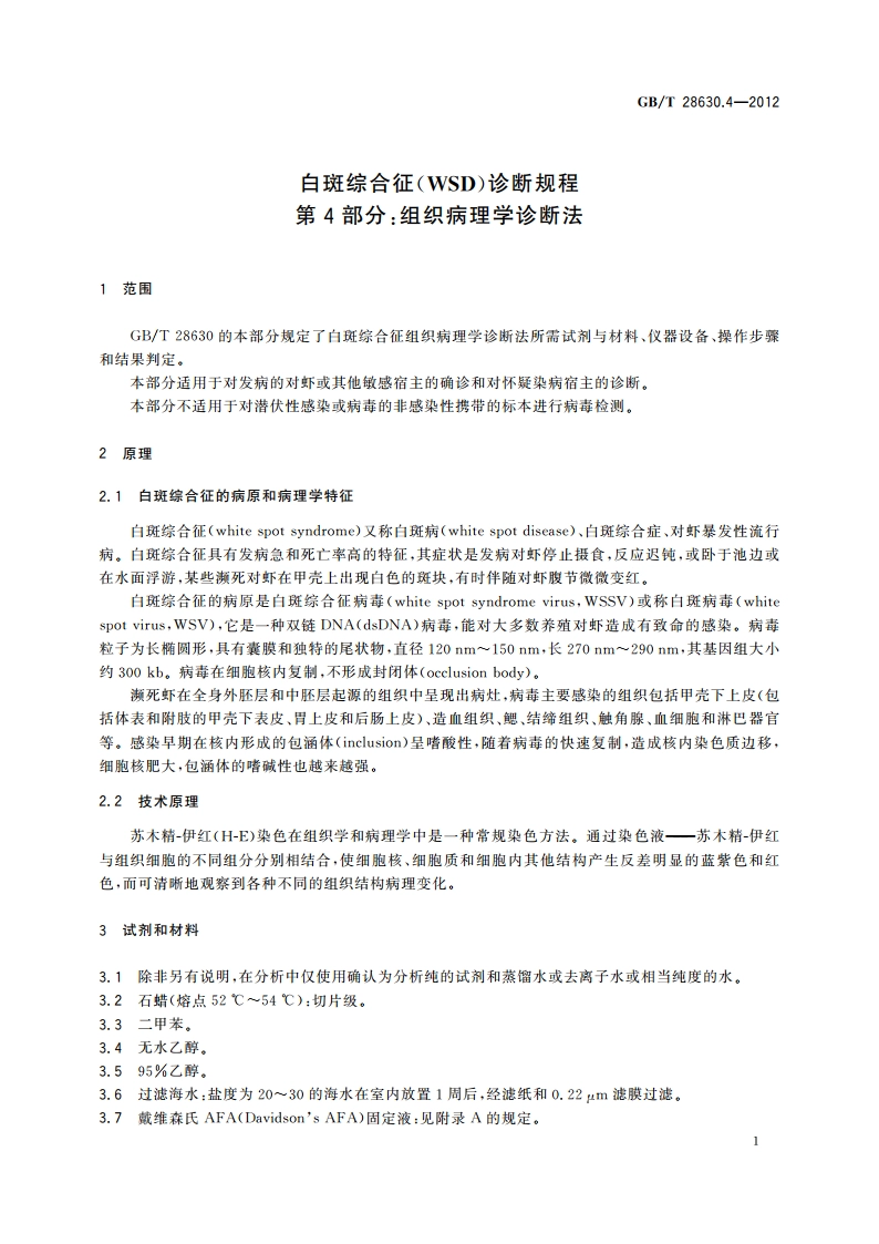白斑综合征(WSD)诊断规程 第4部分：组织病理学诊断法 GBT 28630.4-2012.pdf_第3页