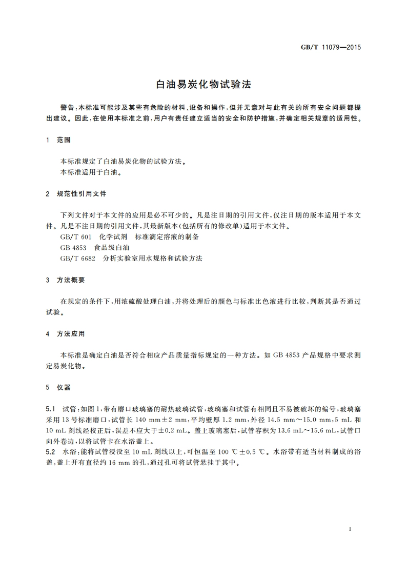 白油易炭化物试验法 GBT 11079-2015.pdf_第3页