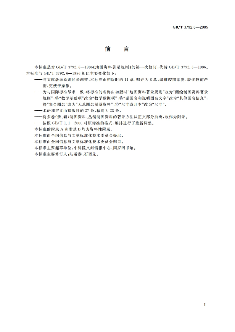 测绘制图资料著录规则 GBT 3792.6-2005.pdf_第3页