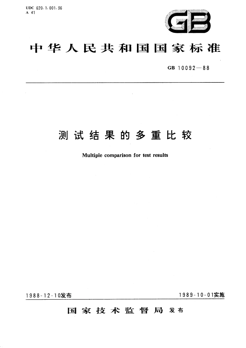 测试结果的多重比较 GBT 10092-1988.pdf_第1页