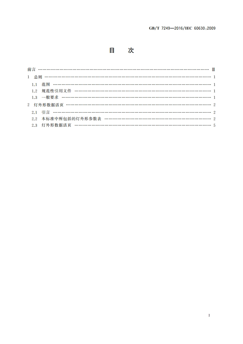 白炽灯的最大外形尺寸 GBT 7249-2016.pdf_第2页