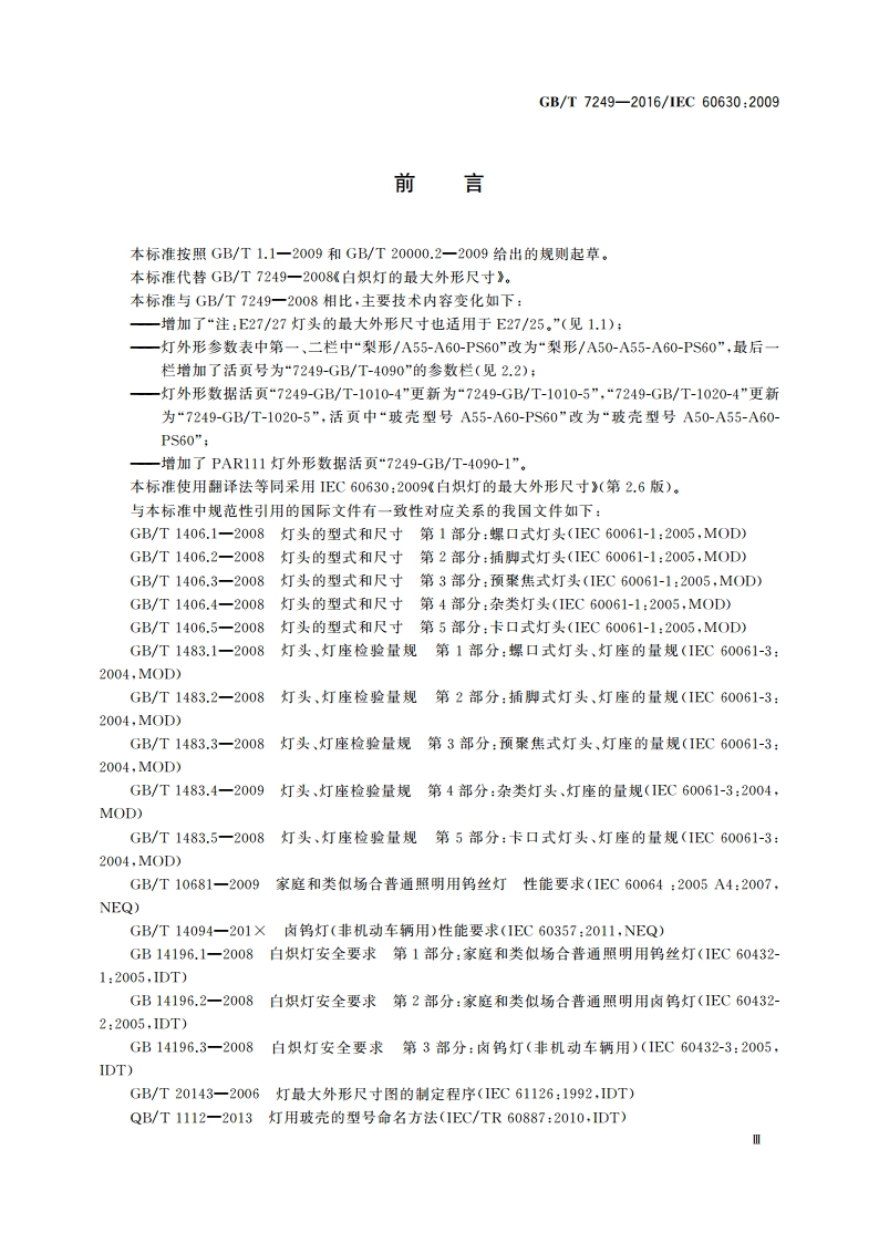 白炽灯的最大外形尺寸 GBT 7249-2016.pdf_第3页