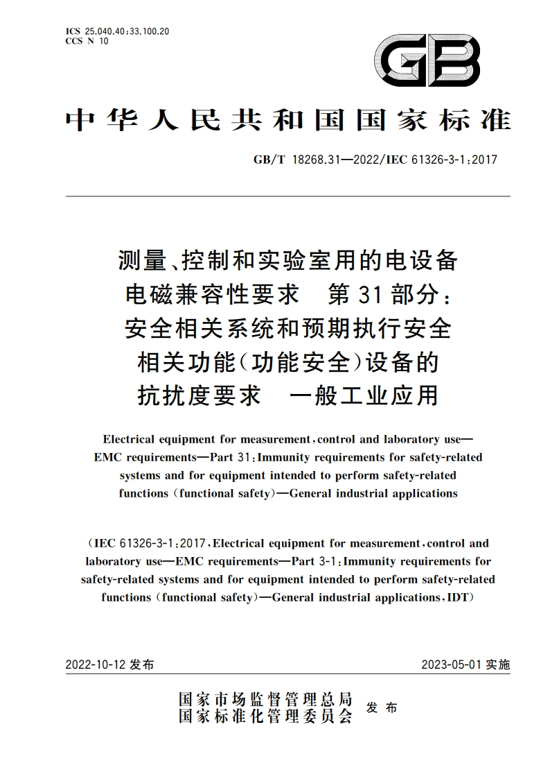 测量、控制和实验室用的电设备电磁兼容性要求 第31部分：安全相关系统和预期执行安全相关功能(功能安全)设备的抗扰度要求 一般工业应用 GBT 18268.31-2022.pdf_第1页