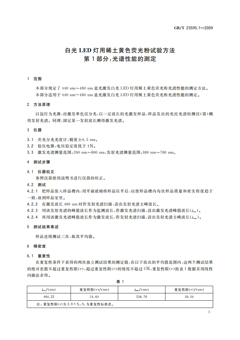 白光LED灯用稀土黄色荧光粉试验方法 第1部分：光谱性能的测定 GBT 23595.1-2009.pdf_第3页