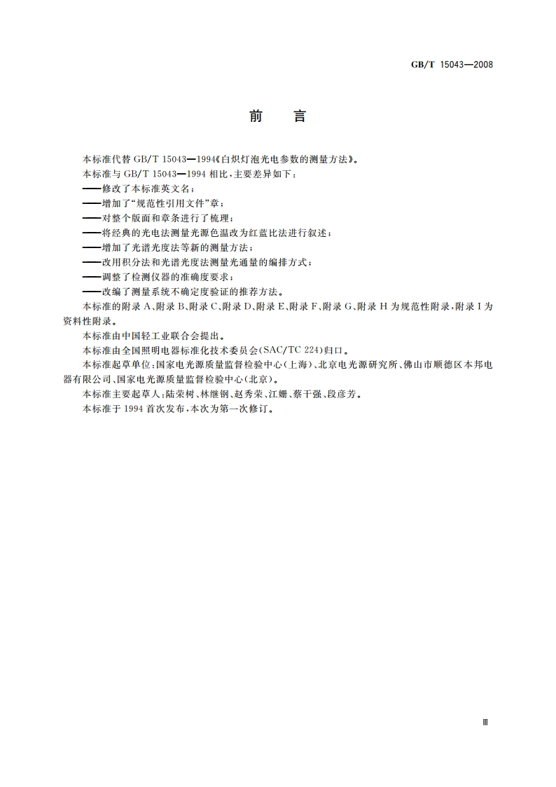 白炽灯泡光电参数的测量方法 GBT 15043-2008.pdf_第3页