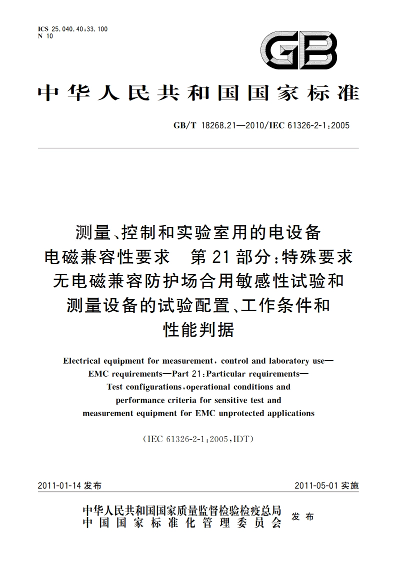 测量、控制和实验室用的电设备 电磁兼容性要求 第21部分：特殊要求 无电磁兼容防护场合用敏感性试验和测量设备的试验配置、工作条件和性能判据 GBT 18268.21-2010.pdf_第1页