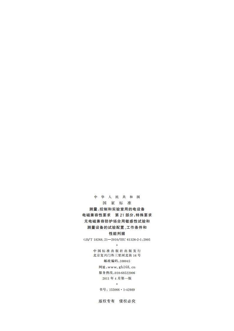 测量、控制和实验室用的电设备 电磁兼容性要求 第21部分：特殊要求 无电磁兼容防护场合用敏感性试验和测量设备的试验配置、工作条件和性能判据 GBT 18268.21-2010.pdf_第2页