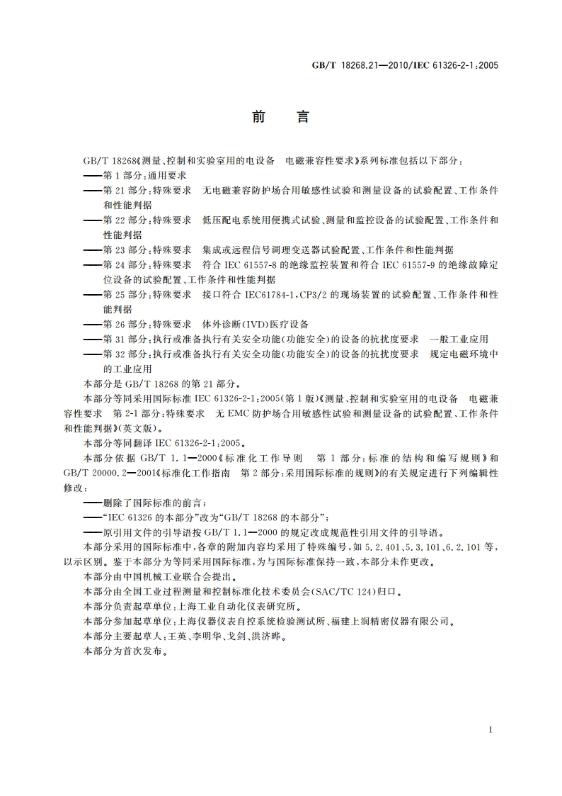 测量、控制和实验室用的电设备 电磁兼容性要求 第21部分：特殊要求 无电磁兼容防护场合用敏感性试验和测量设备的试验配置、工作条件和性能判据 GBT 18268.21-2010.pdf_第3页