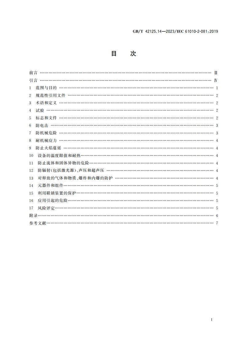 测量、控制和实验室用电气设备的安全要求 第14部分：实验室用分析和其他目的自动和半自动设备的特殊要求 GBT 42125.14-2023.pdf_第2页