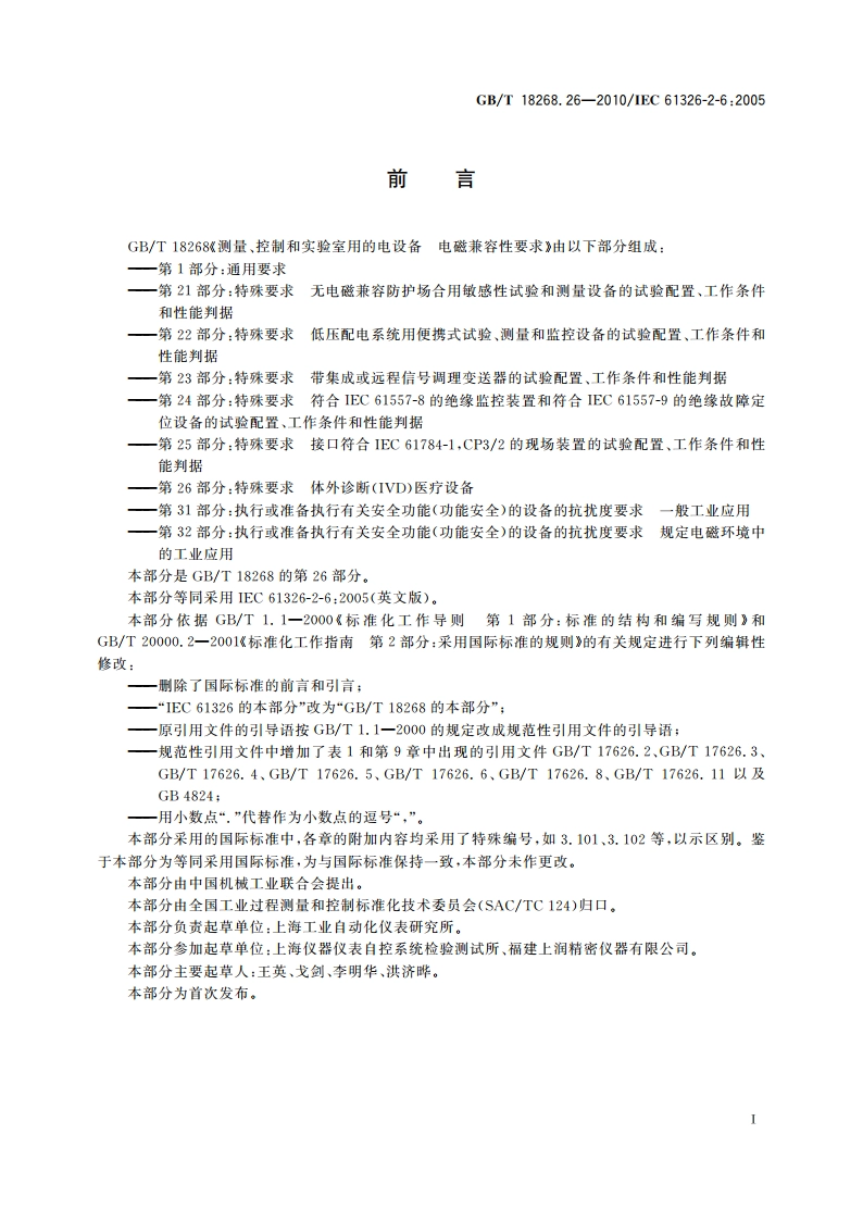 测量、控制和实验室用的电设备 电磁兼容性要求 第26部分：特殊要求体外诊断(IVD)医疗设备 GBT 18268.26-2010.pdf_第2页