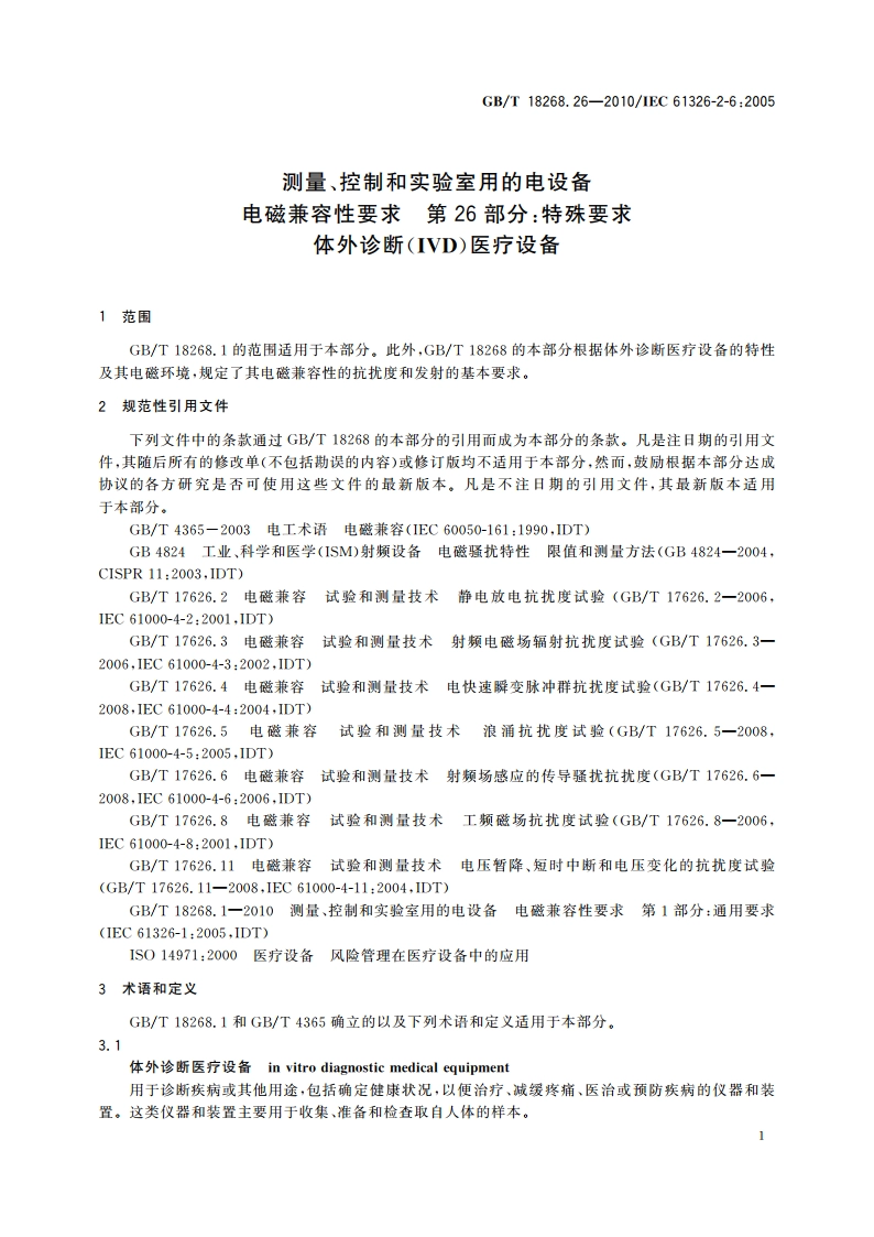 测量、控制和实验室用的电设备 电磁兼容性要求 第26部分：特殊要求体外诊断(IVD)医疗设备 GBT 18268.26-2010.pdf_第3页