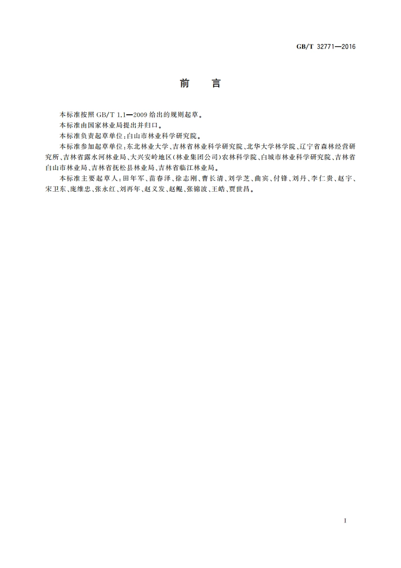白桦造林苗木质量分级 GBT 32771-2016.pdf_第2页