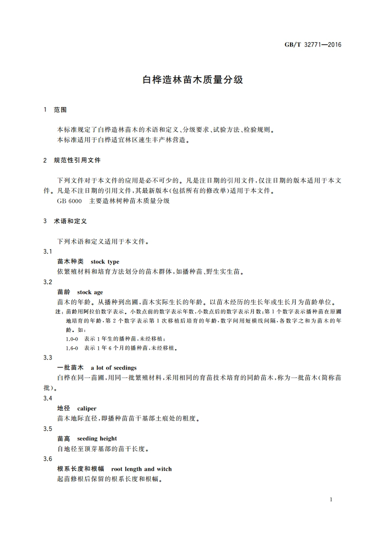 白桦造林苗木质量分级 GBT 32771-2016.pdf_第3页