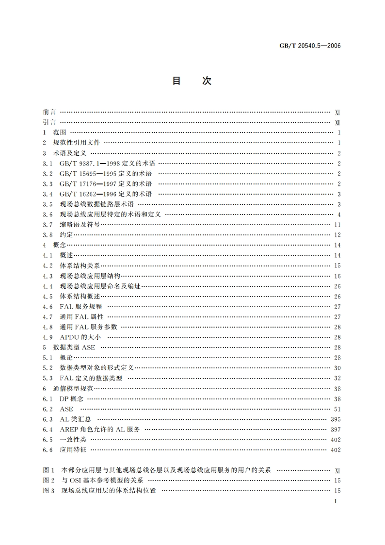 测量和控制数字数据通信 工业控制系统用现场总线 类型3：PROFIBUS规范 第5部分：应用层服务定义 GBT 20540.5-2006.pdf_第2页