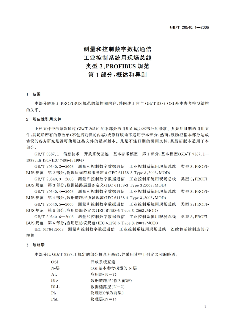 测量和控制数字数据通信 工业控制系统用现场总线 类型3：PROFIBUS规范 第1部分：概述和导则 GBT 20540.1-2006.pdf_第3页