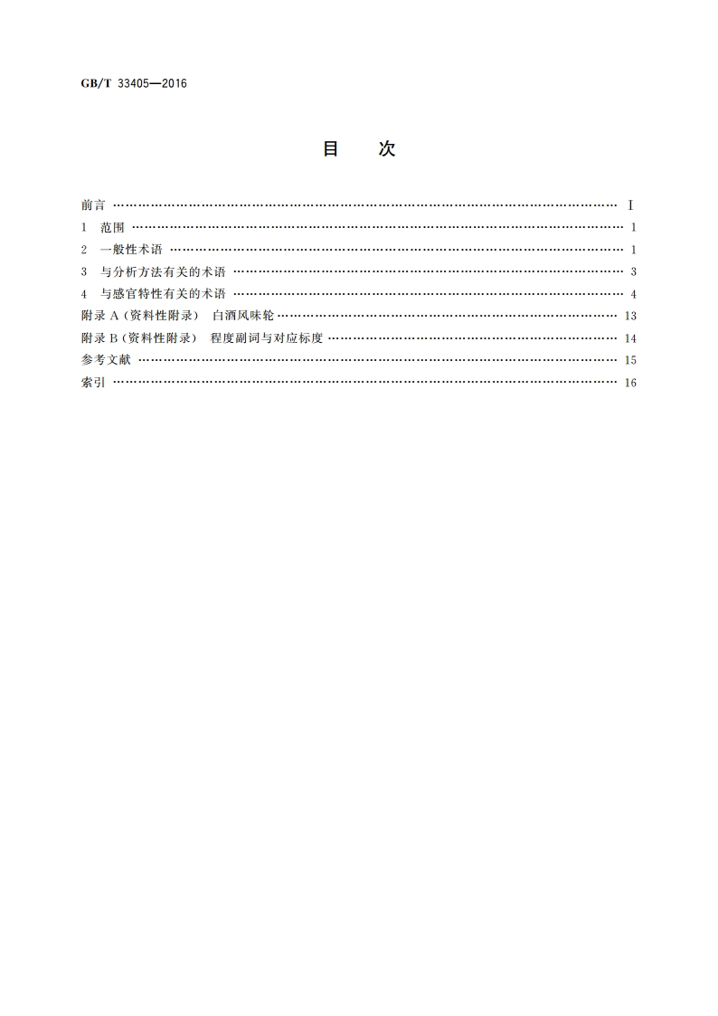 白酒感官品评术语 GBT 33405-2016.pdf_第2页