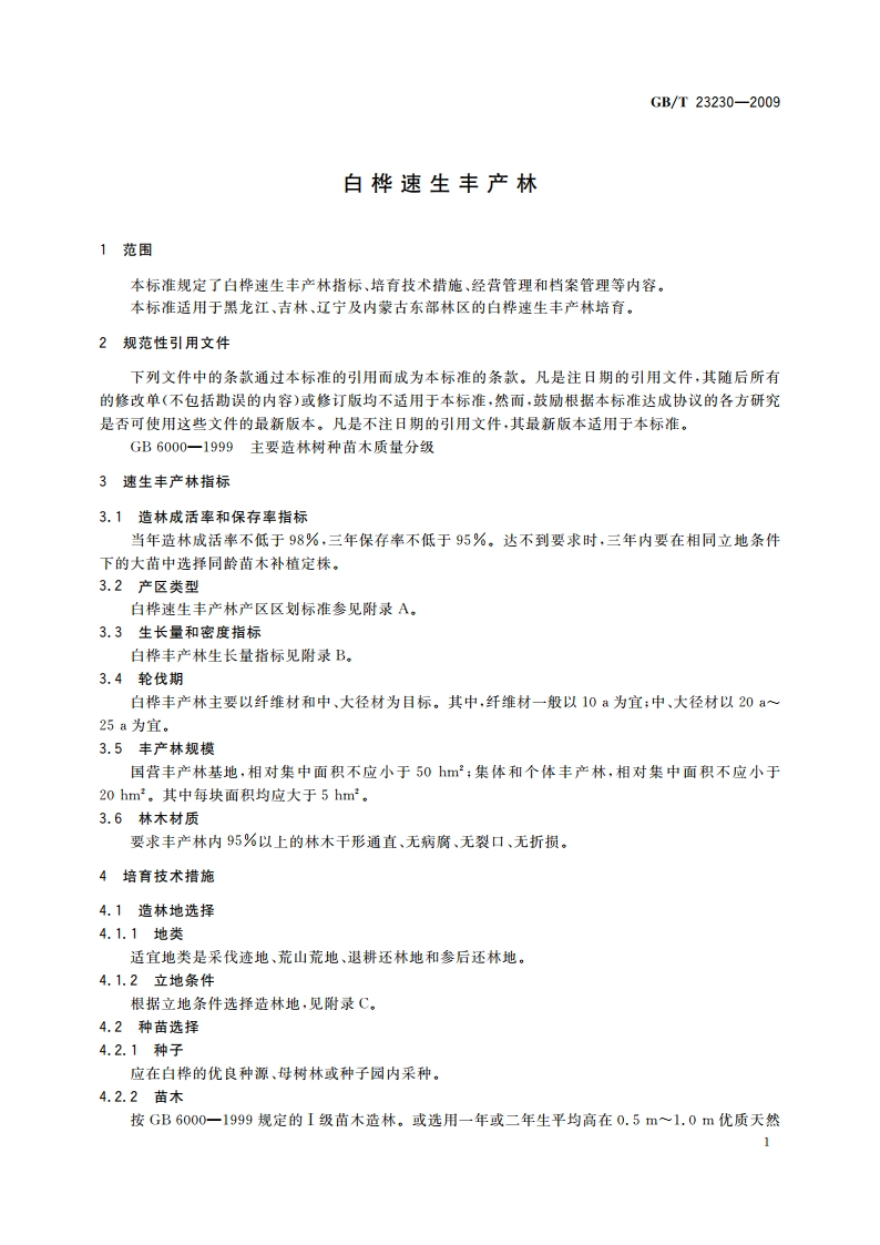 白桦速生丰产林 GBT 23230-2009.pdf_第3页