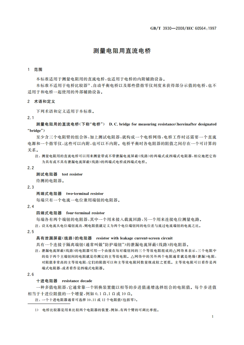 测量电阻用直流电桥 GBT 3930-2008.pdf_第3页